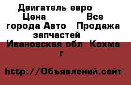 Двигатель евро 3  › Цена ­ 30 000 - Все города Авто » Продажа запчастей   . Ивановская обл.,Кохма г.